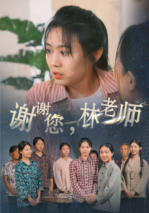 谢谢您，林老师（65集）一口气看完全集
