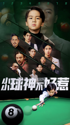 小小球神不好惹（58集）短剧更新抢先看