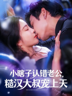 小瞎子认错老公，糙汉大叔宠上天（100集）免费观看完整版