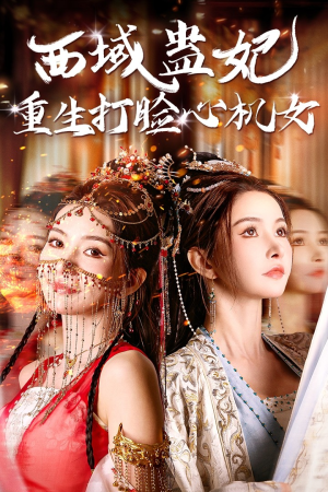 西域蛊妃重生打脸心机女（68集）甜宠短剧追到爽