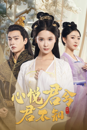 心悦君兮君不知（62集）短剧免费看