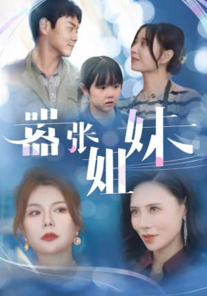 嚣张姐妹（33集）短剧全集免费