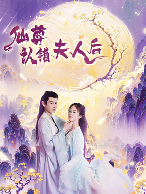 仙尊认错夫人后（64集）全集一次看完