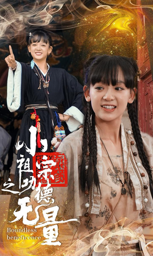 小祖宗之功德无量（65集）短剧精彩绝伦