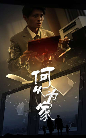新：何以为家（62集）短剧抢先看全集