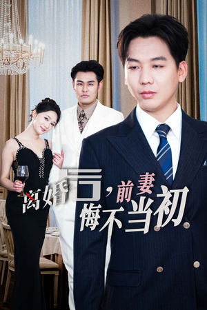 新：离婚后，前妻悔不当初（32集）短剧抢先看