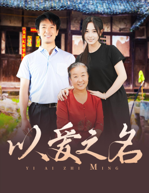 以爱之名（60集）免费观看全集