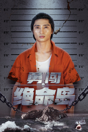 勇闯绝命岛（80集）爆火短剧抢先看