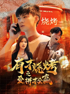 有才烧烤之爱拼才会赢（87集）第32集
