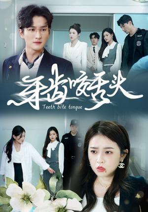 牙齿咬舌头（35集）短剧全集抢先看