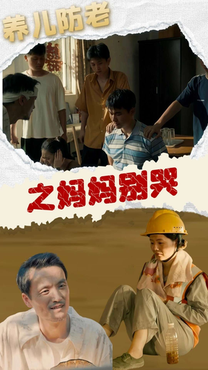 养儿防老之妈妈别哭（30集）最新短剧抢先看