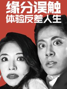 缘分误触体验反差人生（83集）经典老剧免费看