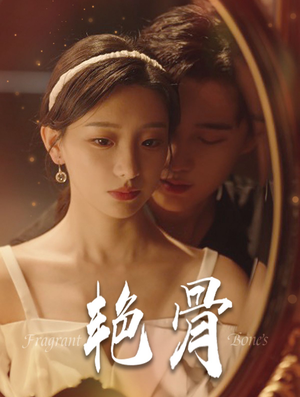 艳骨（96集）在线看完整版