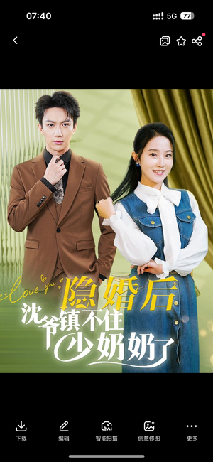 隐婚后沈爷镇不住少奶奶了（85集）这部短剧我爱了