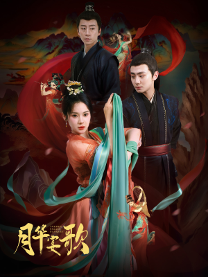 月华宴歌（57集）免费短剧看全集