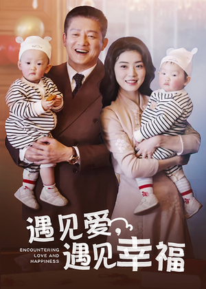 遇见爱，遇见幸福（40集）哪个短剧网能看