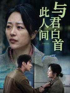 与君白首此人间（30集）最新热播短剧