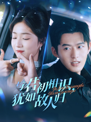 与君初相识，犹如故人归（51集）短剧在线更新