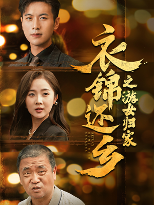 衣锦还乡之游女归家（35集）短剧解说热门