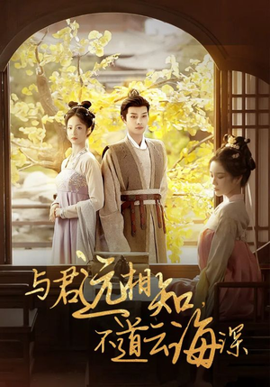 与君远相知，不道云海深（30集）短剧抢先看全集