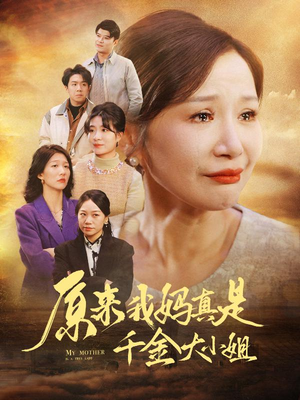 儿子断亲后才知我是豪门千金（29集）夸克网盘观看