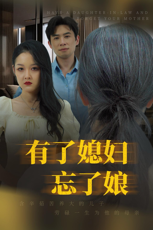 有了媳妇忘了娘（35集）在线看到大结局