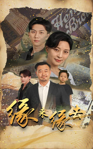缘来缘去（70集）精彩短剧来袭