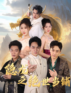隐龙之绝世当铺（53集）热播短剧全集看