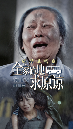 哑母进城后，全家跪地求原谅（59集）番茄短剧看全集