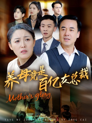 养母竟是百亿女总裁（55集）第三季