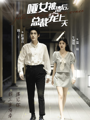 哑女被渣后，总裁宠上天（40集）甜宠短剧推荐