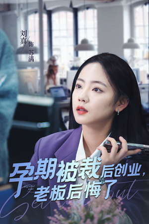 孕期被裁后创业，老板后悔了（45集）精彩短剧后续