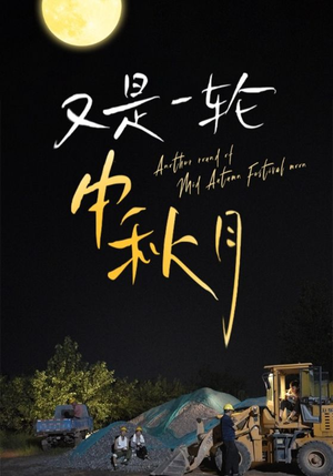 又是一轮中秋月（42集）看到了大结局