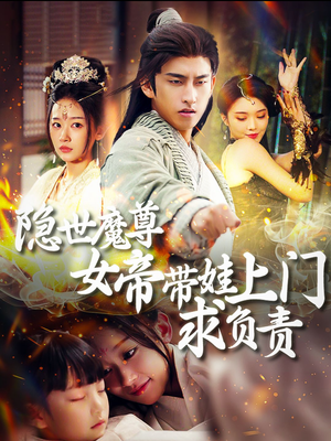 隐世魔尊女帝带娃上门求负责（87集）百度网盘在线看