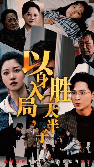 以身入局，胜天半子（60集）免费短剧大全