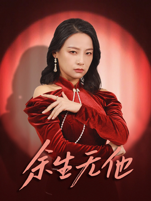 余生无他（30集）一起追短剧