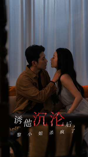 诱他沉沦后，黎小姐杀疯了（65集）热播短剧抢先看