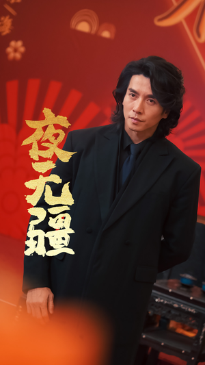 夜无疆（70集）真的太精彩了