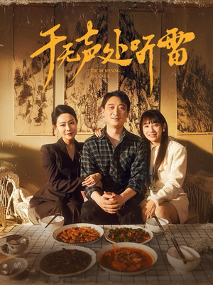 于无声处听雷（80集）第32集