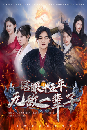 眼瞎十五年，无敌一辈子（55集）番茄短剧看全集