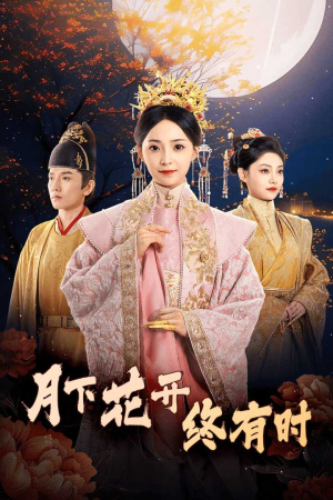 月下花开终有时（68集）短剧免费看