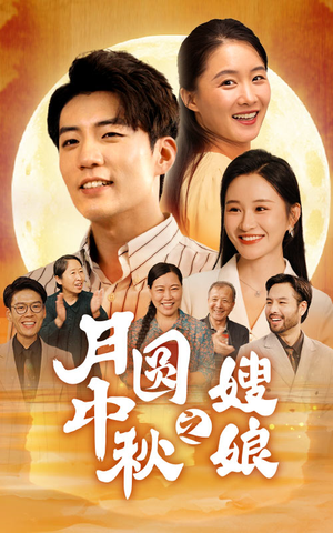 月圆中秋之娘嫂（68集）免费短剧全集看
