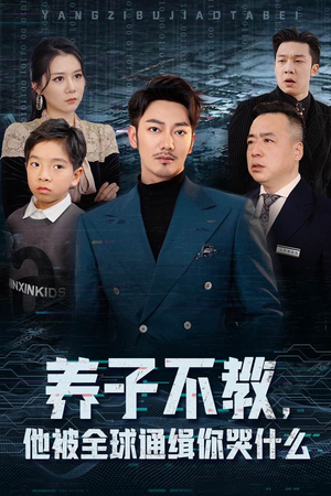 养子不教，他被全球通缉你哭什么（37集）视频在线看