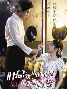 叶总，新来的助理是您的哑妻（45集）短剧演员排行榜