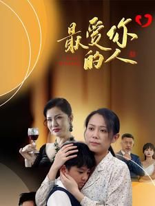 最爱你的人（68集）一口气追完短剧