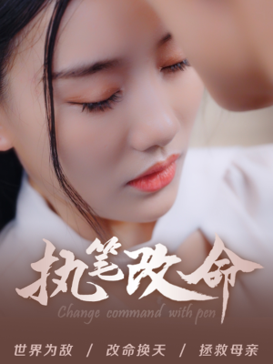 执笔改命（72集）我全都看完了