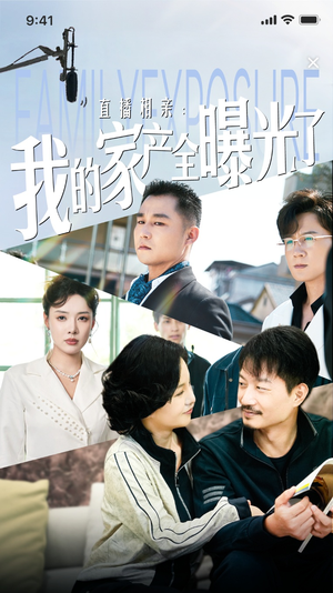 直播相亲：我的家产全曝光了（66集）全集免费观看