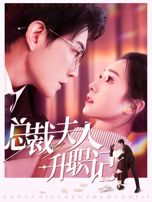 总裁夫人升职记（97集）免费热门短剧