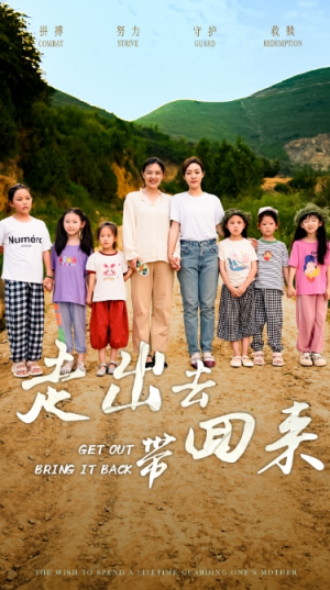 走出去带回来（64集）解说