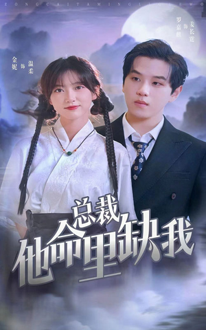 总裁他命里缺我（60集）火爆短剧热播中